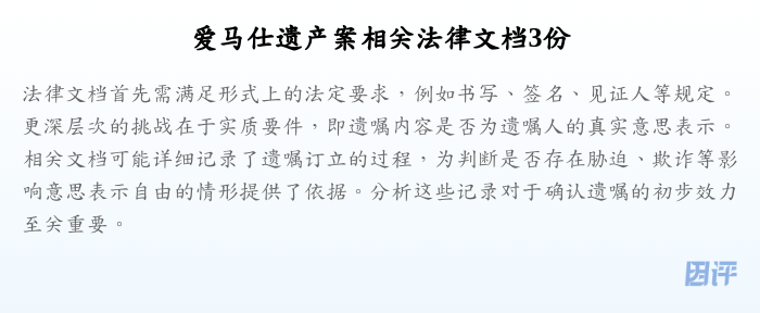 爱马仕遗产案相关法律文档3份