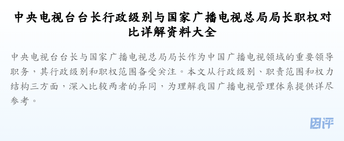 中央电视台台长行政级别与国家广播电视总局局长职权对比详解资料大全