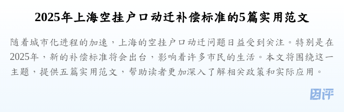 2025年上海空挂户口动迁补偿标准的5篇实用范文