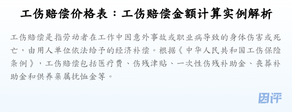 工伤赔偿价格表：工伤赔偿金额计算实例解析