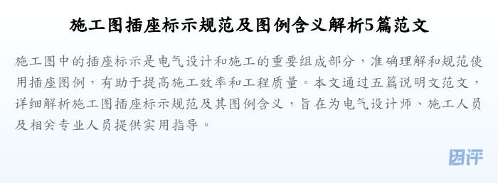 施工图插座标示规范及图例含义解析5篇范文