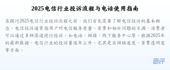 2025电信行业投诉流程与电话使用指南