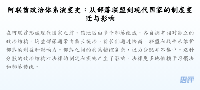 阿联酋政治体系演变史:从部落联盟到现代国家的制度变迁与影响