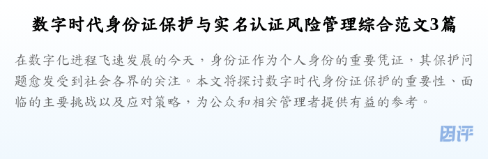 数字时代身份证保护与实名认证风险管理综合范文3篇