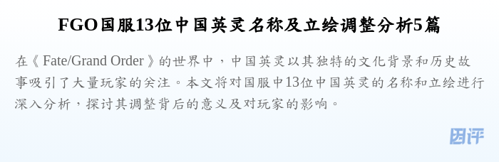 FGO国服13位中国英灵名称及立绘调整分析5篇