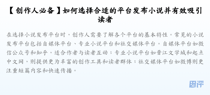 【创作人必备】如何选择合适的平台发布小说并有效吸引读者