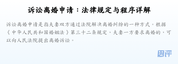 诉讼离婚申请:法律规定与程序详解