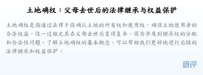 土地确权:父母去世后的法律继承与权益保护