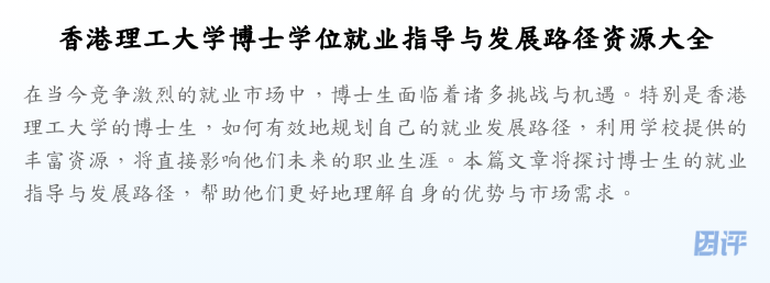 香港理工大学博士学位就业指导与发展路径资源大全