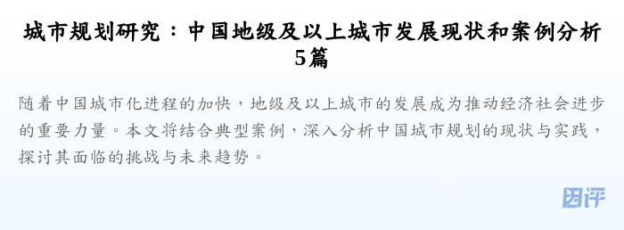 城市规划研究:中国地级及以上城市发展现状和案例分析5篇