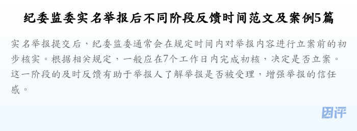 纪委监委实名举报后不同阶段反馈时间范文及案例5篇