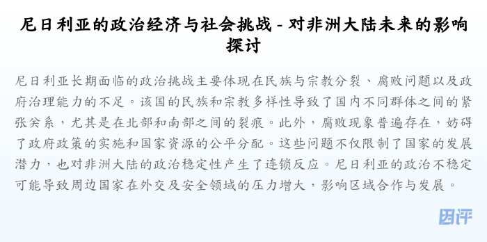 尼日利亚的政治经济与社会挑战 - 对非洲大陆未来的影响探讨