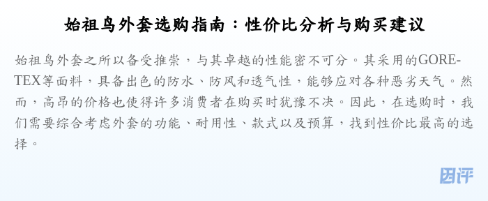 始祖鸟外套选购指南:性价比分析与购买建议