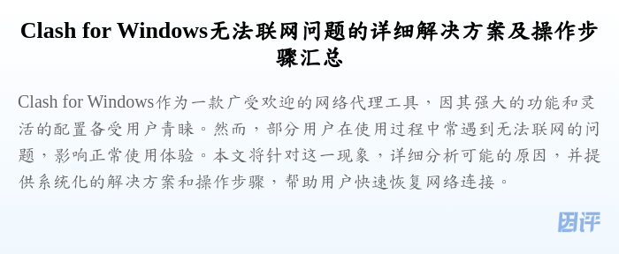 Clash for Windows无法联网问题的详细解决方案及操作步骤汇总