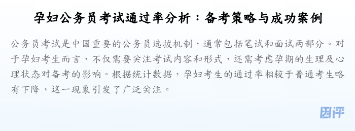 孕妇公务员考试通过率分析:备考策略与成功案例