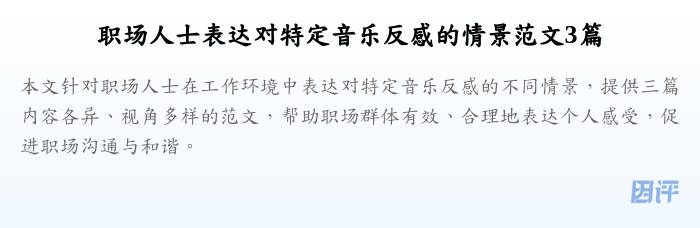 职场人士表达对特定音乐反感的情景范文3篇