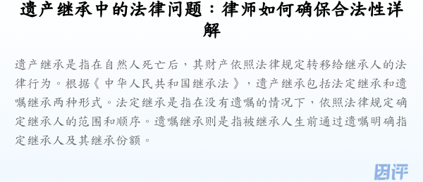 遗产继承中的法律问题:律师如何确保合法性详解
