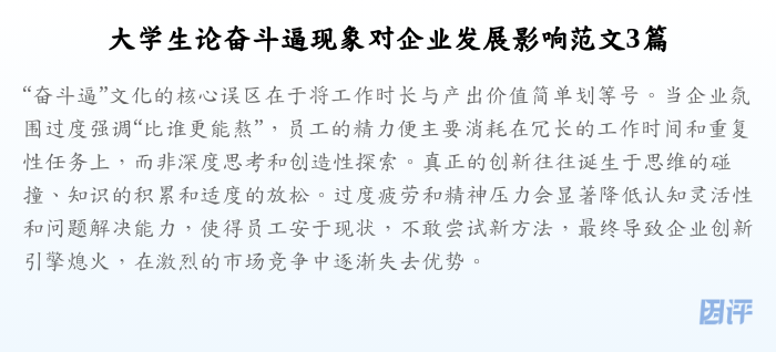 大学生论奋斗逼现象对企业发展影响范文3篇