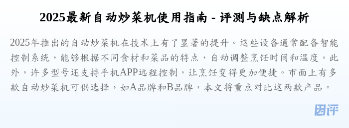 2025最新自动炒菜机使用指南 - 评测与缺点解析