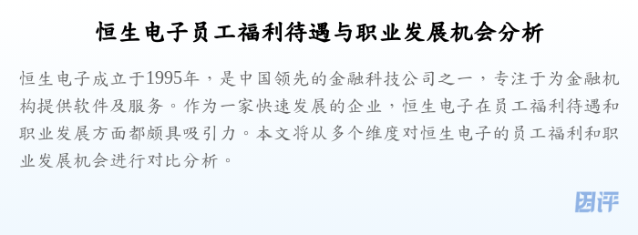 恒生电子员工福利待遇与职业发展机会分析