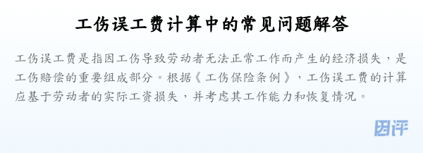 工伤误工费计算中的常见问题解答
