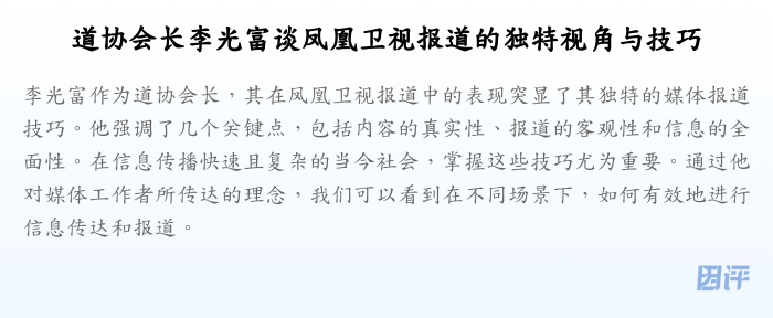 道协会长李光富谈凤凰卫视报道的独特视角与技巧