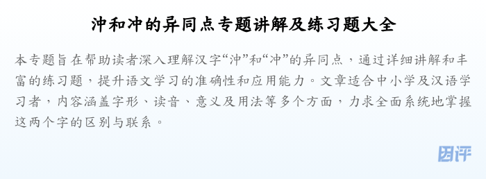 沖和冲的异同点专题讲解及练习题大全
