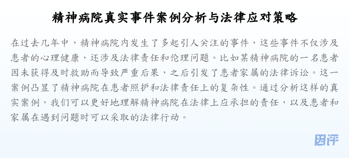 精神病院真实事件案例分析与法律应对策略