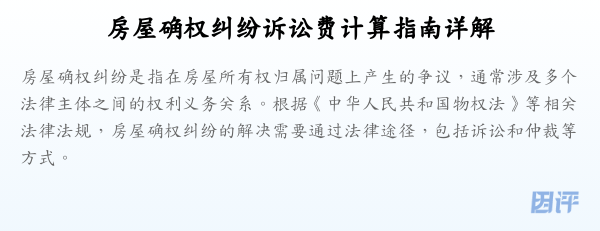 房屋确权纠纷诉讼费计算指南详解