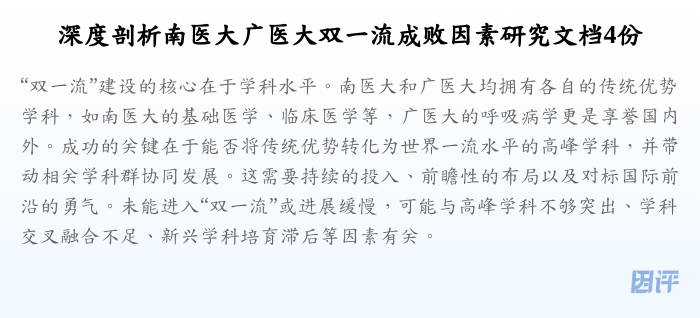 深度剖析南医大广医大双一流成败因素研究文档4份