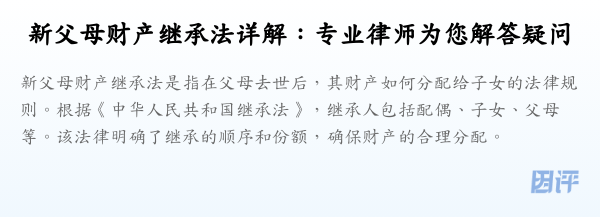 新父母财产继承法详解:专业律师为您解答疑问