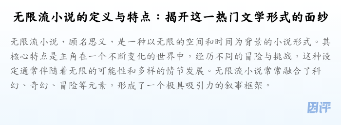 无限流小说的定义与特点:揭开这一热门文学形式的面纱