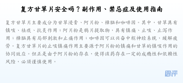 复方甘草片安全吗?副作用、禁忌症及使用指南