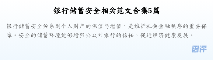 银行储蓄安全相关范文合集5篇