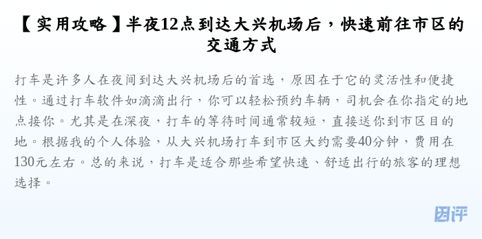 【实用攻略】半夜12点到达大兴机场后,快速前往市区的交通方式