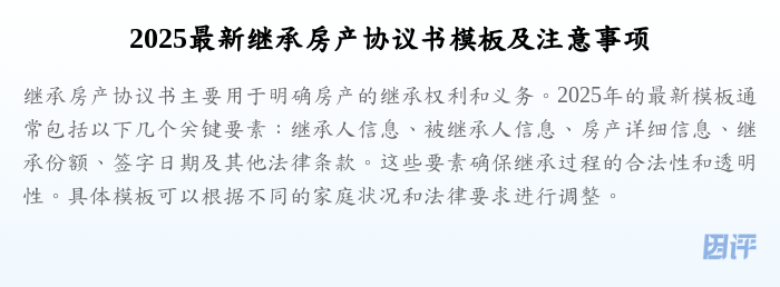 2025最新继承房产协议书模板及注意事项