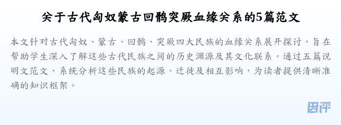 关于古代匈奴蒙古回鹘突厥血缘关系的5篇范文