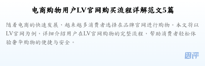 电商购物用户LV官网购买流程详解范文5篇