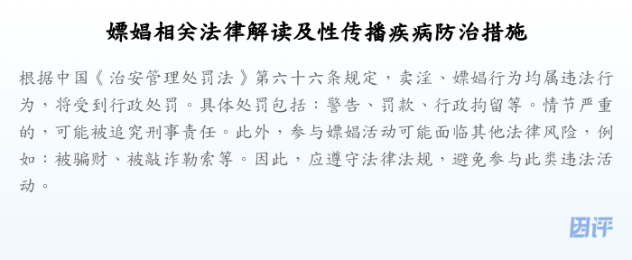 嫖娼相关法律解读及性传播疾病防治措施