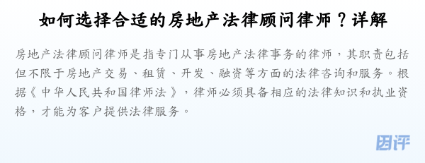如何选择合适的房地产法律顾问律师?详解