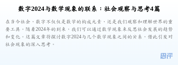 数字2024与数学现象的联系:社会观察与思考4篇