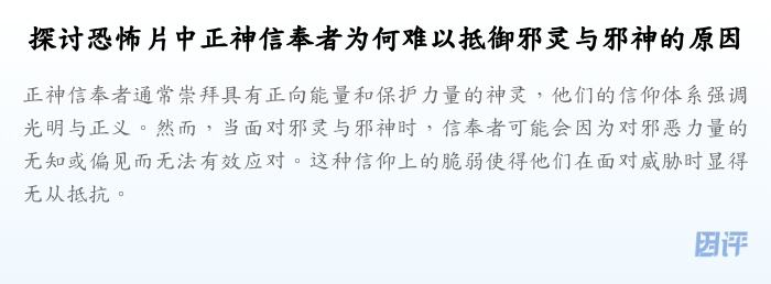 探讨恐怖片中正神信奉者为何难以抵御邪灵与邪神的原因