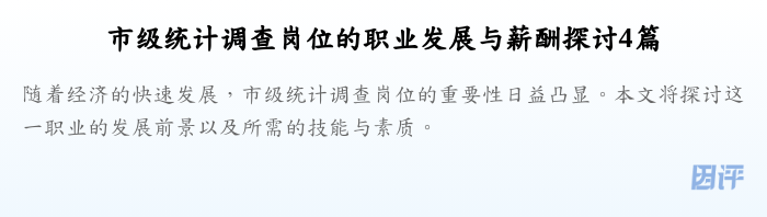 市级统计调查岗位的职业发展与薪酬探讨4篇