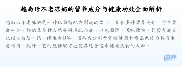 越南话不老冻奶的营养成分与健康功效全面解析