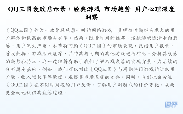 QQ三国衰败启示录:经典游戏_市场趋势_用户心理深度洞察