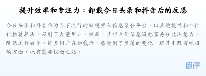 提升效率和专注力:卸载今日头条和抖音后的反思
