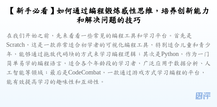 【新手必看】如何通过编程锻炼感性思维,培养创新能力和解决问题的技巧