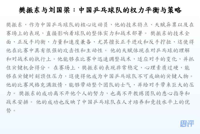 樊振东与刘国梁:中国乒乓球队的权力平衡与策略