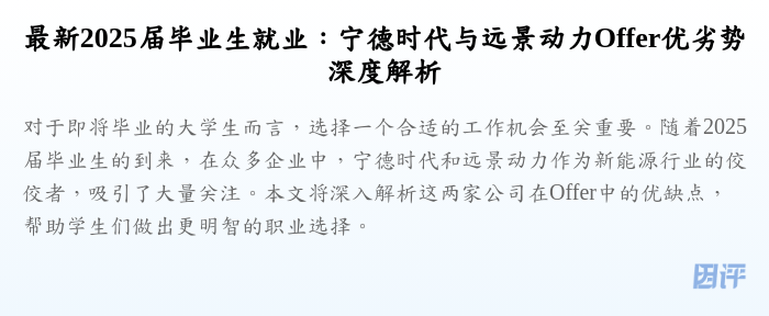最新2025届毕业生就业:宁德时代与远景动力Offer优劣势深度解析