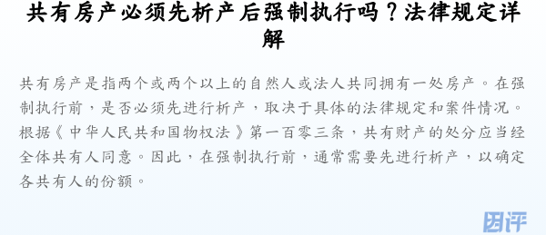 共有房产必须先析产后强制执行吗？法律规定详解